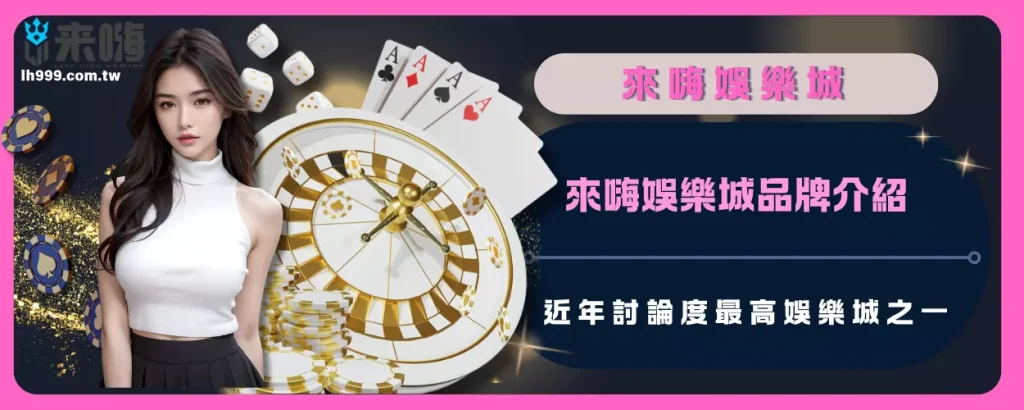 來嗨娛樂城品牌介紹｜近年討論度最高娛樂城之一！