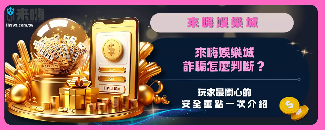 來嗨娛樂城詐騙怎麼判斷？玩家最關心的安全重點一次介紹
