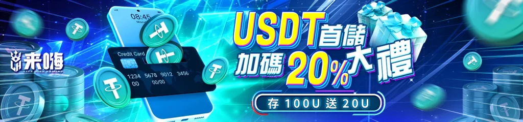 USDT首儲回饋20%