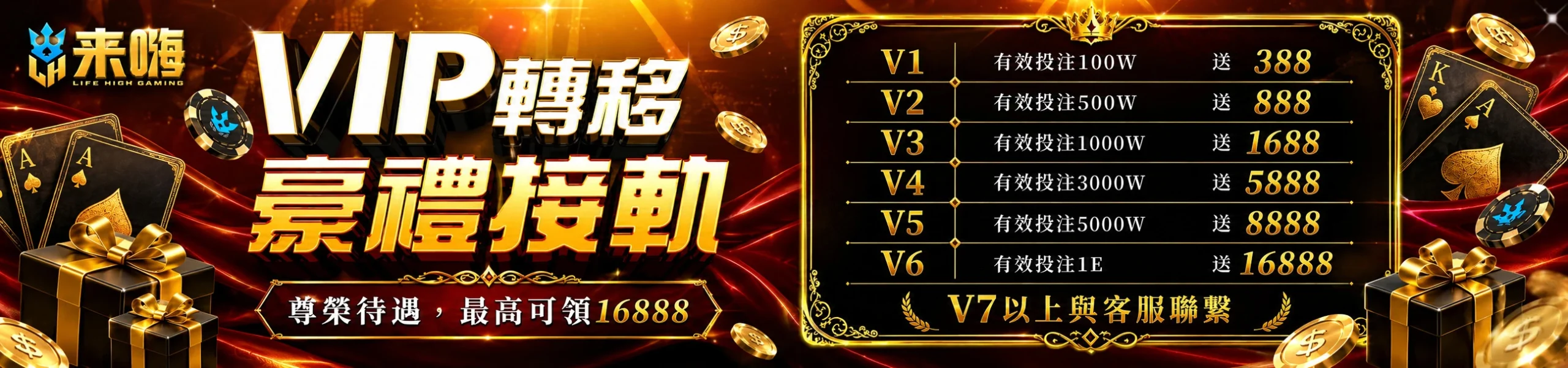 VIP轉移：豪禮接軌