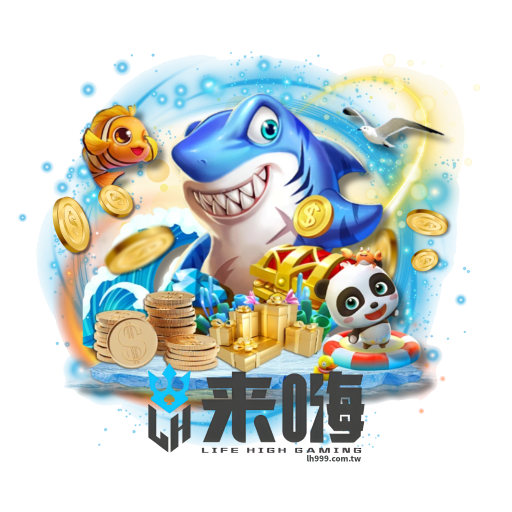 來嗨捕魚