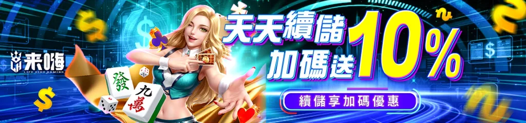 單筆續儲10%