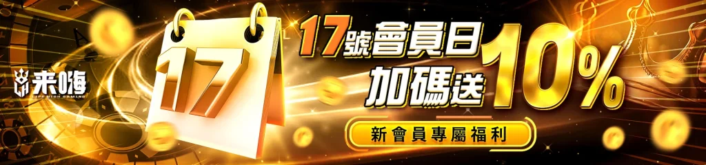每月17號第一筆儲值滿萬送10%