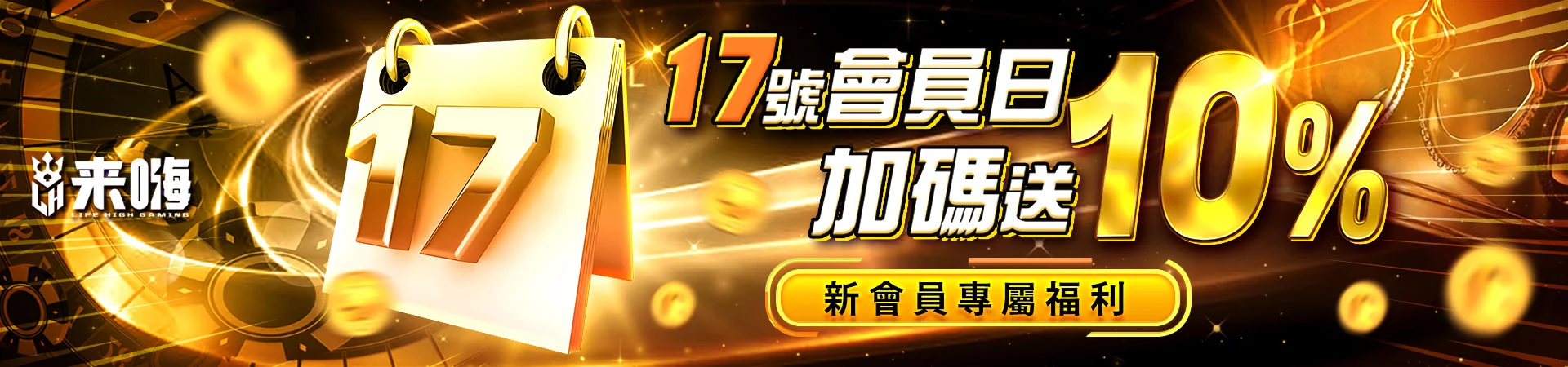 每月17號第一筆儲值滿萬送10%