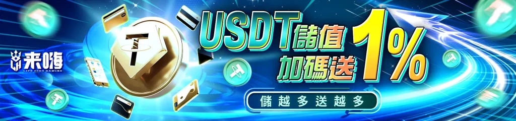 USDT儲值活動
