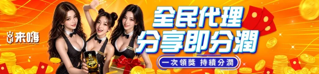 全民代理、分享即分潤