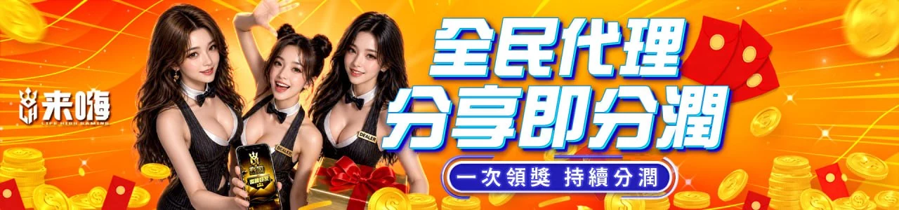 全民代理、分享即分潤